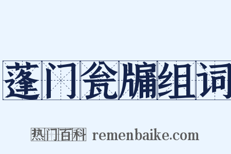 蓬门瓮牖组词是什么意思的图片
